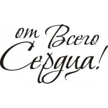STAMP325 &quot;От всего сердца&quot; штамп для рукоделия 2,9 см х 1,6 см