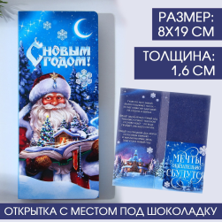 9779954 &quot;С новым годом!&quot; открытка под шоколадку 8х19х1,6 см
