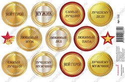 112 &quot;Моим мужчинам&quot; водорастворимая бумага 216х140 мм