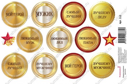 112 &quot;Моим мужчинам&quot; водорастворимая бумага 216х140 мм
