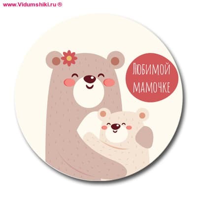 Наклейка &quot;Любимой мамочке&quot; d40мм 3шт