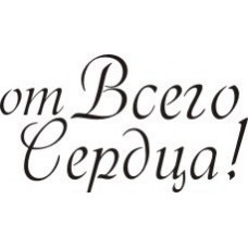 STAMP326 &quot;От всего сердца&quot; штамп для скрапбукинга