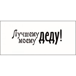 STAMP822 &quot;Лучшему моему деду!&quot; штамп для рукоделия