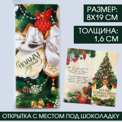 9779955 &quot;С новым годом!&quot; открытка под шоколадку 8х19х1,6 см