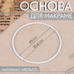 9907633 &quot;Круг&quot; основа для макраме металлическая белая 10,5х0,3 см