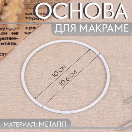 9907633 &quot;Круг&quot; основа для макраме металлическая белая 10,5х0,3 см