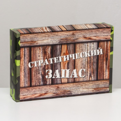 9327109 &quot;Стратегический запас&quot; коробка подарочная 30х20х7 см
