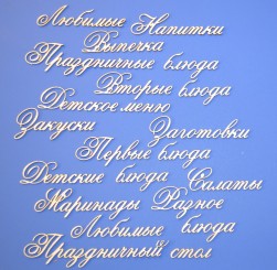 ARTCHB002171 &quot;Кулинарная тема 1 (часть 2)&quot; надписи, чипборд