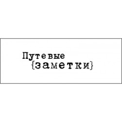 STAMP1145 &quot;Путевые заметки&quot; штамп для рукоделия 4,3 см х 1,1 см