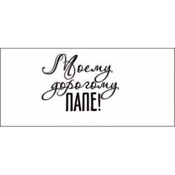 STAMP821 &quot;Моему дорогому папе!&quot; штамп для рукоделия