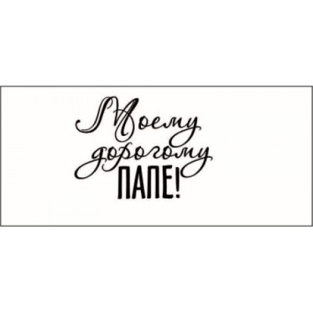 STAMP821 &quot;Моему дорогому папе!&quot; штамп для рукоделия