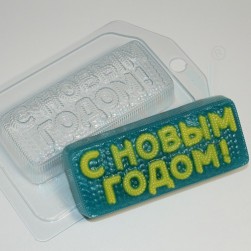 &quot;С Новым Годом! вязаное&quot; формочка для мыла