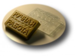 &quot;Ручная работа&quot; формочка для мыла