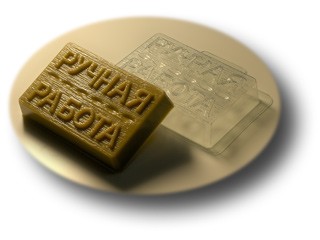 &quot;Ручная работа&quot; формочка для мыла