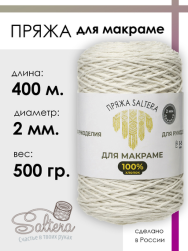 Шпагат хлопковый для макраме Saltera 2мм 500г