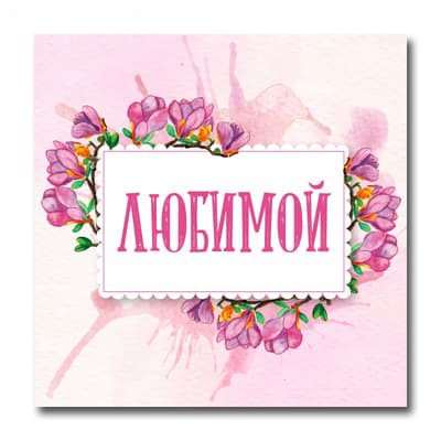 Наклейка &quot;Любимой&quot; 40х41 мм 3шт