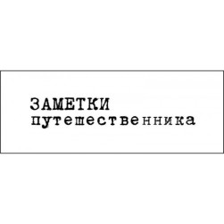 STAMP1144 &quot;Заметки путешественника&quot; штамп для рукоделия 5,5 см х 1,0 см