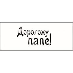 STAMP820 &quot;Дорогому папе!&quot; штамп для рукоделия