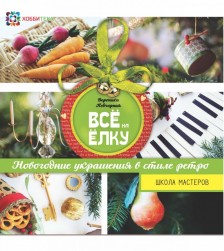 500518 &quot;Всё на елку. Школа мастеров&quot; книга