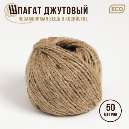 7563158 Шпагат джутовый, двухниточный, 1,12 текс, 50 м