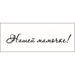 STAMP817 &quot;Нашей мамочке!&quot; штамп для рукоделия 6,0 см х 0,8 см