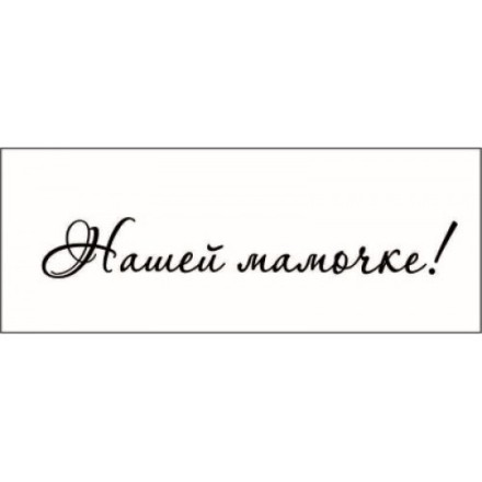 STAMP817 &quot;Нашей мамочке!&quot; штамп для рукоделия 6,0 см х 0,8 см