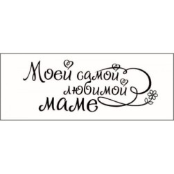 STAMP816 &quot;Моей самой любимой маме!&quot; штамп для рукоделия 5,4 см х 2,1 см