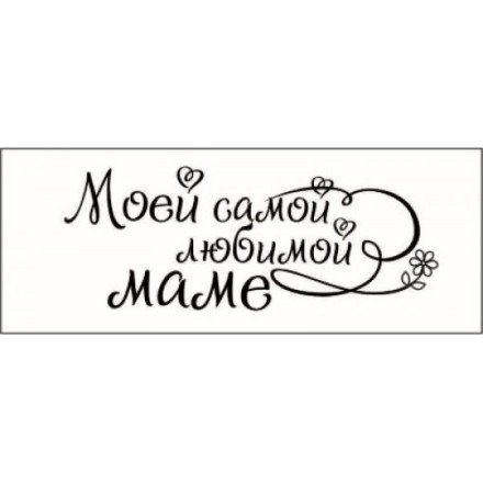 STAMP816 &quot;Моей самой любимой маме!&quot; штамп для рукоделия 5,4 см х 2,1 см