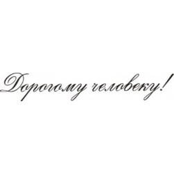 STAMP332 &quot;Дорогому человеку&quot; штамп для рукоделия