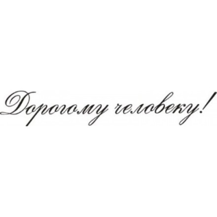 STAMP332 &quot;Дорогому человеку&quot; штамп для рукоделия