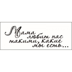 STAMP815 &quot;Мама любит нас такими, какие мы есть...&quot; штамп для рукоделия 6,1 см х 2,0 см