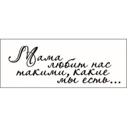 STAMP815 &quot;Мама любит нас такими, какие мы есть...&quot; штамп для рукоделия 6,1 см х 2,0 см