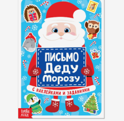 4234095 &quot;Деду Морозу&quot; письмо Деду Морозу с наклейками 22х 15,3 см