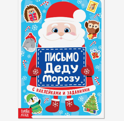 4234095 &quot;Деду Морозу&quot; письмо Деду Морозу с наклейками 22х 15,3 см
