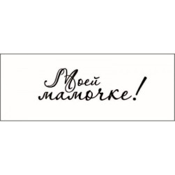 STAMP814 &quot;Моей мамочке!&quot; штамп для рукоделия 4,3 см х 1,2 см