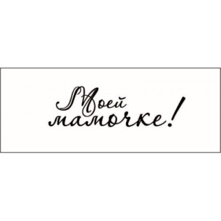 STAMP814 &quot;Моей мамочке!&quot; штамп для рукоделия 4,3 см х 1,2 см