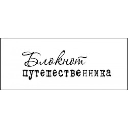 STAMP1166 &quot;Блокнот путешественника&quot; штамп для рукоделия 5,2 см х 1,7 см