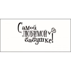 STAMP835 &quot;Самой любимой бабушке!&quot; штамп для рукоделия