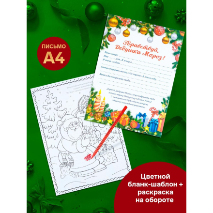 9084065 &quot;Новогоднее!&quot; письмо Деду Морозу с конвертом и украшениями 22х 15,3 см