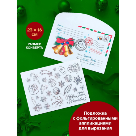 9084065 &quot;Новогоднее!&quot; письмо Деду Морозу с конвертом и украшениями 22х 15,3 см