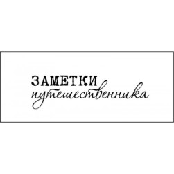 STAMP1165 &quot;Заметки путешественника&quot; штамп для рукоделия 5,1 см х 1,4 см