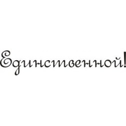 STAMP337 &quot;Единственной&quot; штамп для рукоделия