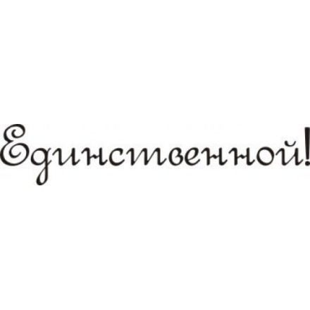 STAMP337 &quot;Единственной&quot; штамп для рукоделия