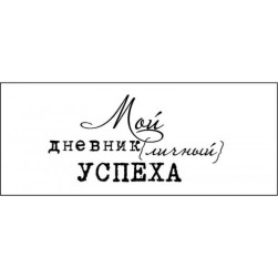 STAMP1164 &quot;Мой дневник успеха&quot; штамп для рукоделия 4,7 см х 2,3 см