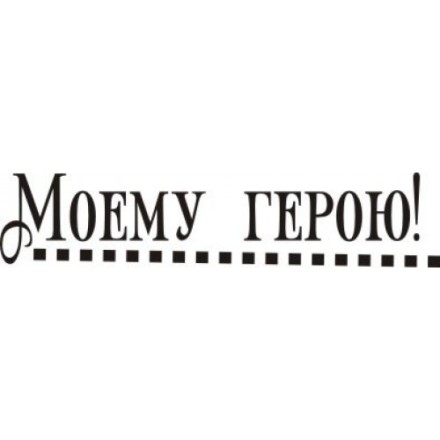 STAMP368 &quot;Моему герою!&quot; штамп для рукоделия