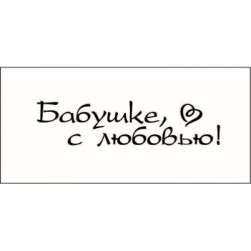 STAMP832 &quot;Бабушке, с любовью!&quot; штамп для рукоделия