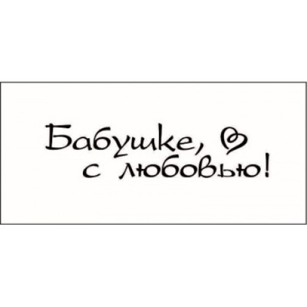 STAMP832 &quot;Бабушке, с любовью!&quot; штамп для рукоделия