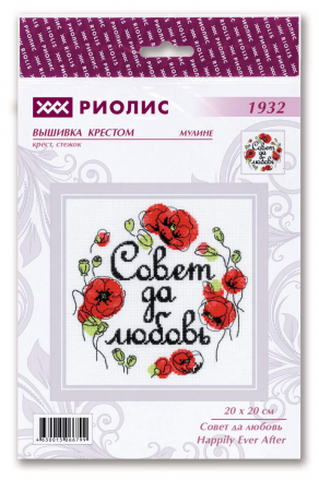 1932 &quot;Совет да любовь&quot; набор для вышивки крестом