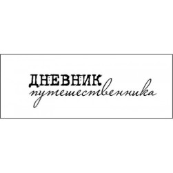 STAMP1163 &quot;Дневник путешественника&quot; штамп для рукоделия 5,5 см х 1,4 см