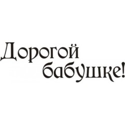 STAMP389 &quot;Дорогой бабушке! (1)&quot; штамп для рукоделия